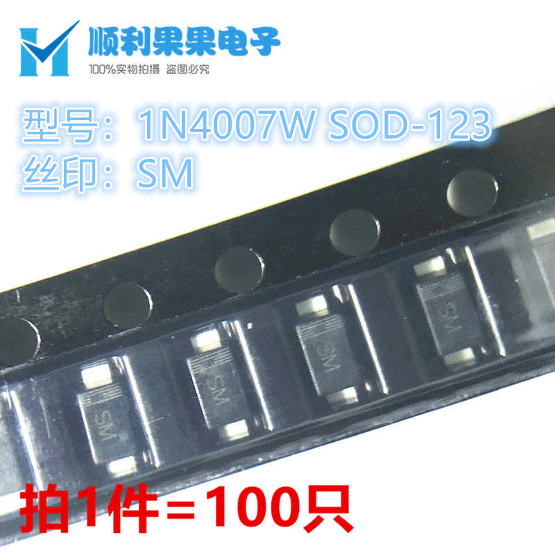 包邮 整流二极管 1N4007 SM丝印 SOD-123 SM4007 封装1206