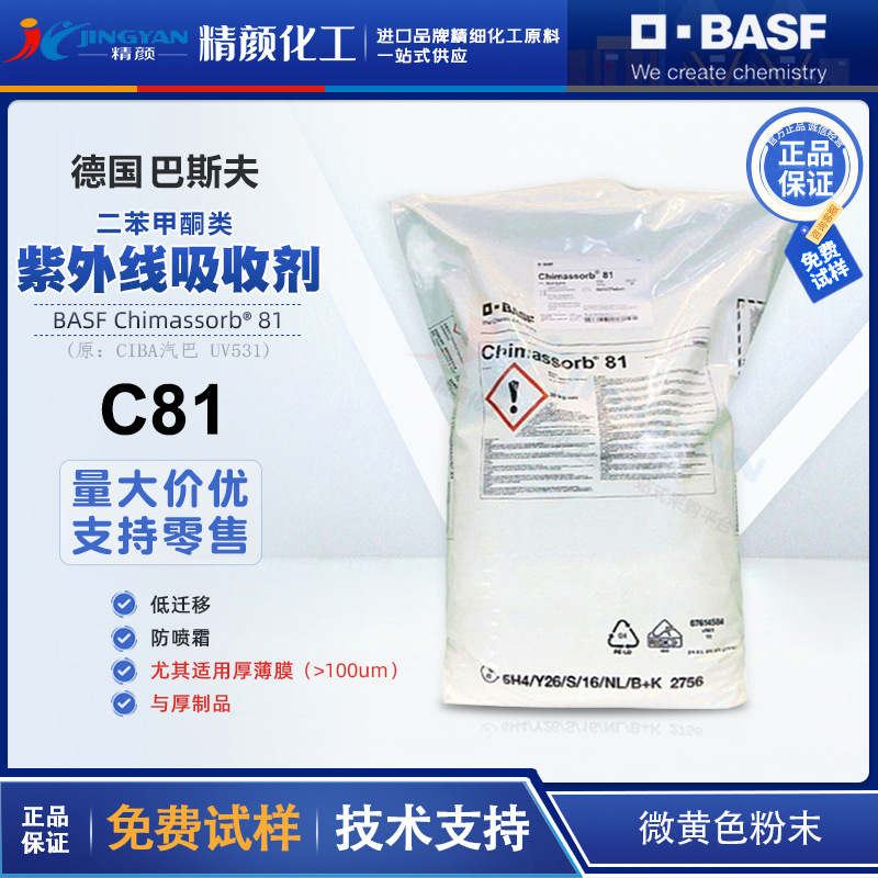 巴斯夫紫外线吸收剂C81德国BASF Chimassorb 81汽巴UV531光稳定剂