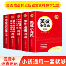 红色宝典系列小学生英汉小词典学生成语词典同近反组词造句词典