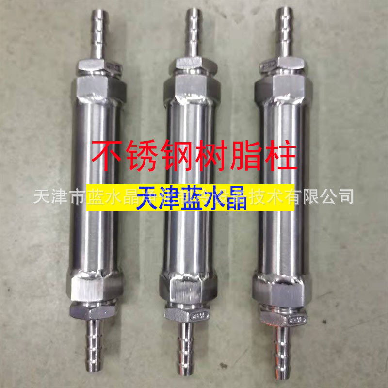 不锈钢耐高温纯化柱树脂柱精混树脂柱冷水机滤芯提纯柱各种规格用