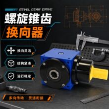 螺旋锥齿换向器HD11直角转向箱数控机床包装机械硬齿面齿轮减速机