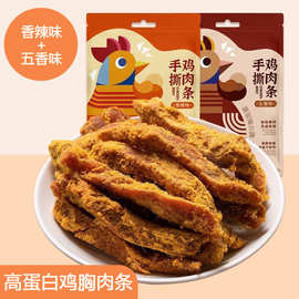 手撕鸡肉条原切鸡胸肉干条高蛋白即食解馋宵夜抗饿卤味休闲小零食