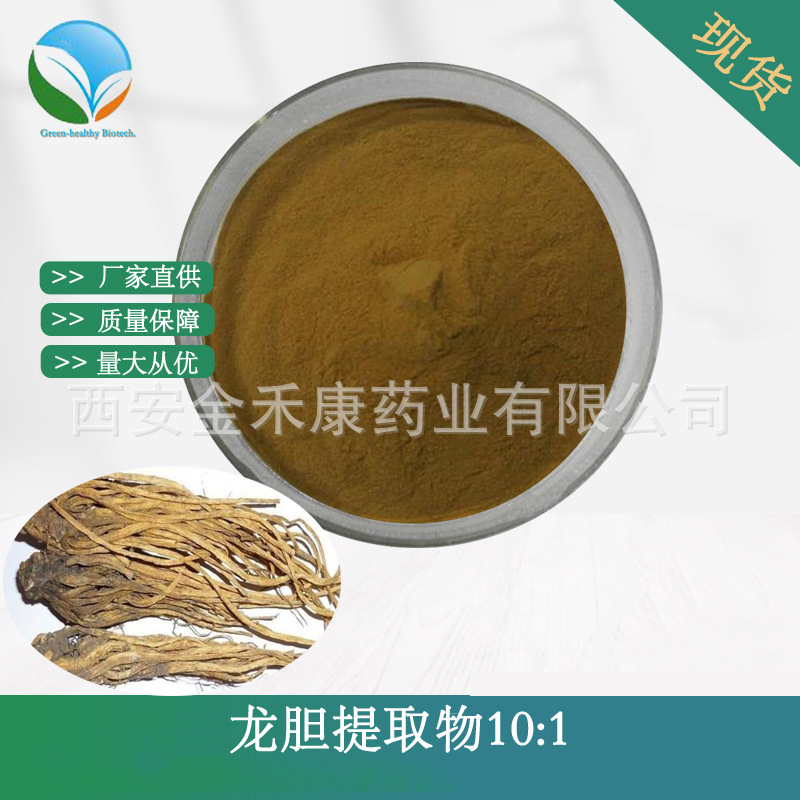 龙胆提取物10:1 龙胆根提取 比例提取 喷雾干燥粉 龙胆苦甙 现货