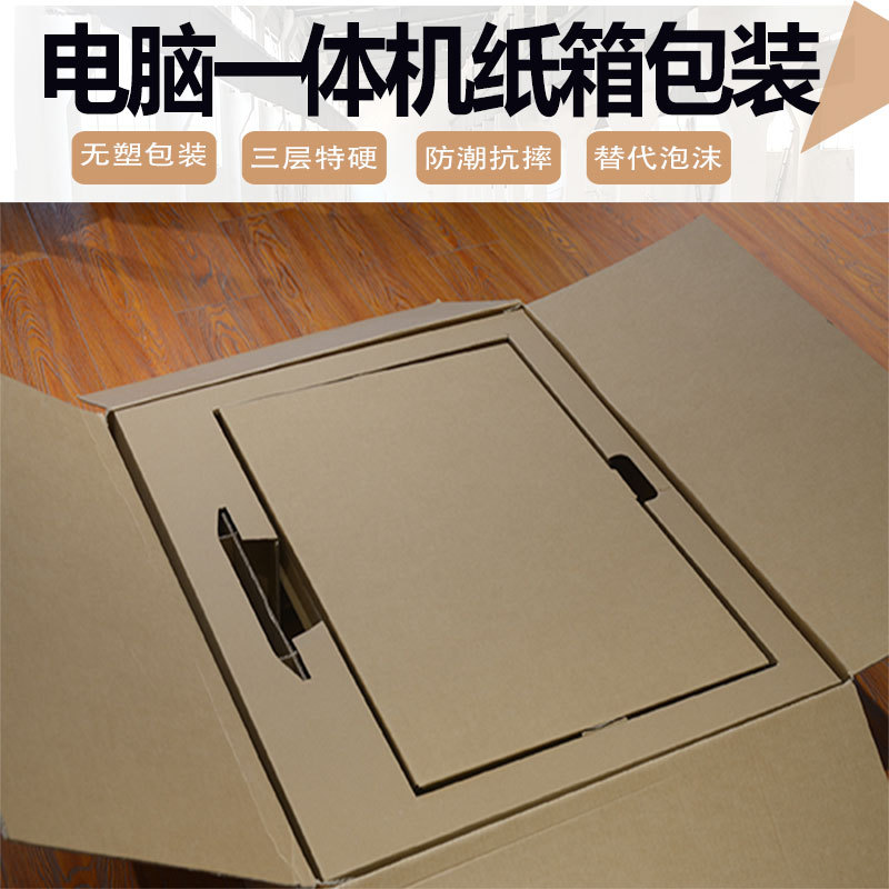 上海定制一体机电脑纸箱三层五层优质加强纸板内衬物流包装纸箱