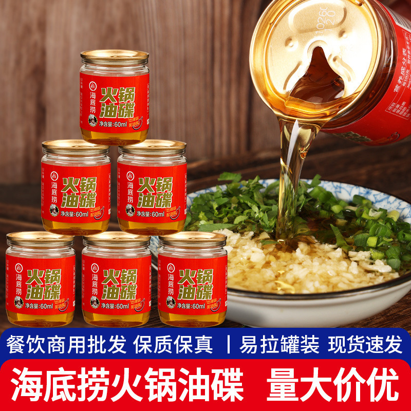 包邮海底捞火锅油碟蘸料60ml小罐调味油凉拌烹饪火锅专用芝麻香油