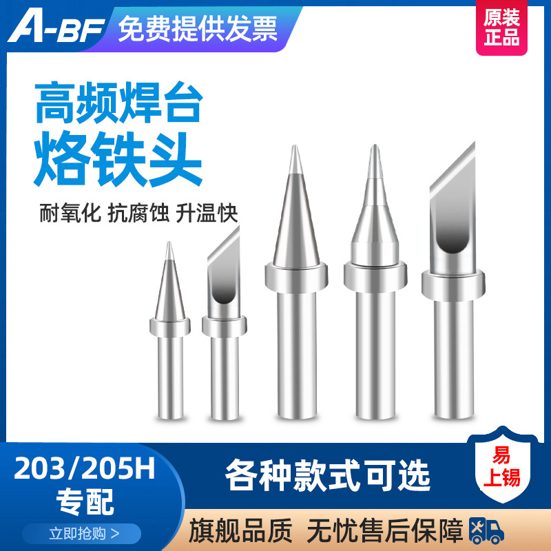 A-BF/不凡 200/500系列烙铁头203H/205H高频焊台配件