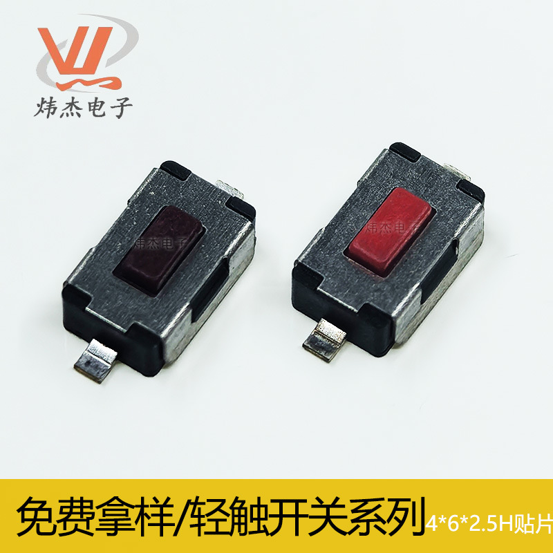 炜杰4X6X2.5二型贴片 二脚铜红头方型 拉芯轻触微动开关厂家手机