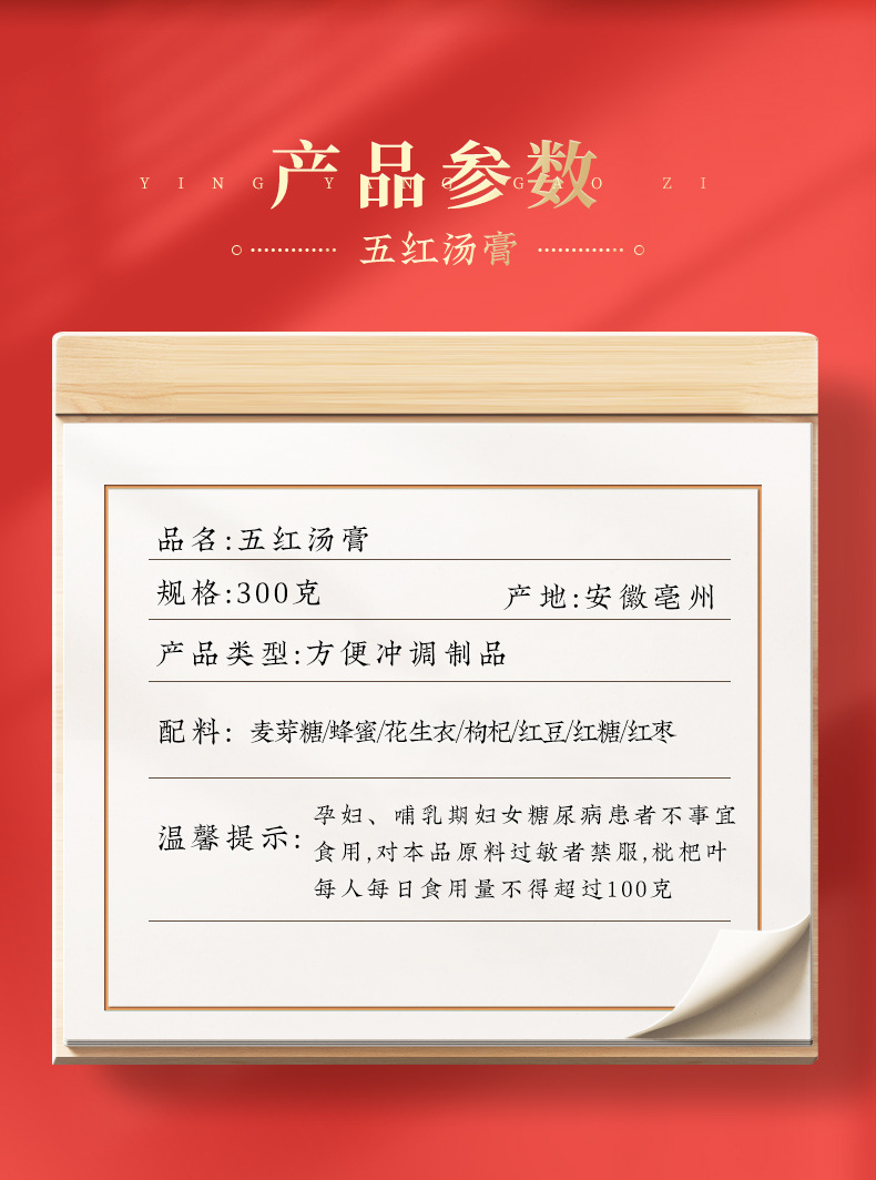 Five Red Soup Paste (Wu Hong Tang Gao) — Peanut Skin, Goji, Red Bean, Red Date Herbal Paste overview