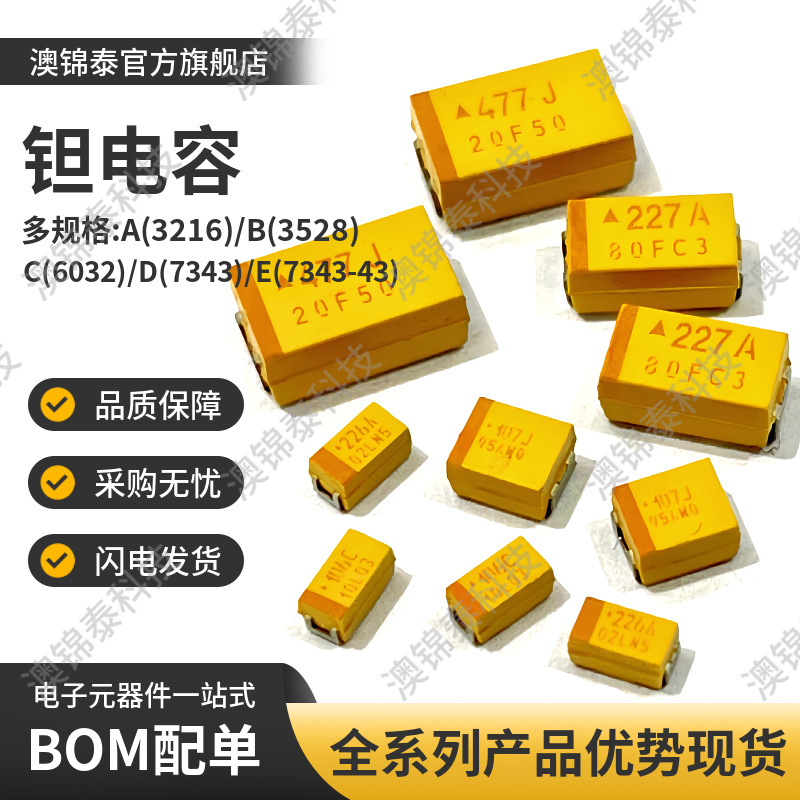 贴片钽电容胆电容2.2UF/4.7UF/10UF/22UF/47UF/100UF/220UF/470UF