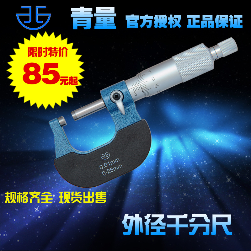 青海量具青量xibei牌外径千分尺/螺旋测微器0-25-50-75mm0.01