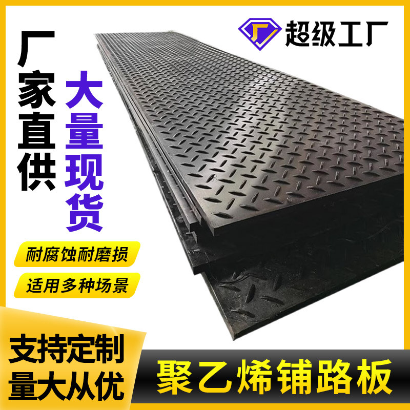聚乙烯路基板高分子临时铺路板抗压批发工地hdpe铺路板