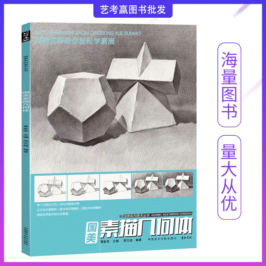 国美素描几何体结构临摹书画册入门零基础教材石膏临摹书自学范本