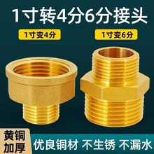 全铜加厚一寸转6分水管直接四分六分1寸2分3分4分变径内外丝接头