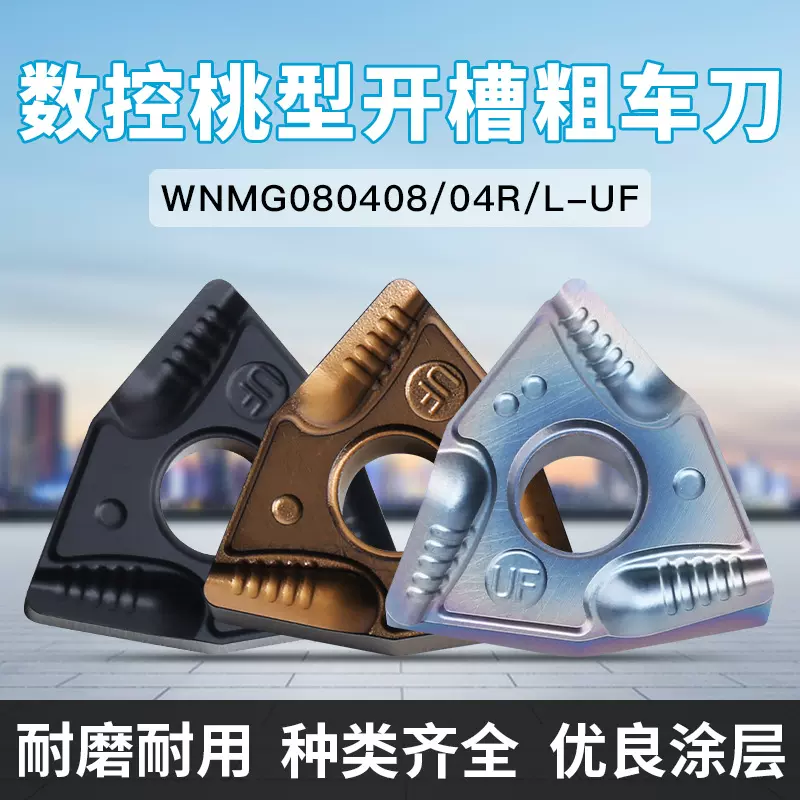 桃形开槽数控刀片外圆不锈钢开粗车刀头WNMG080404R-VF/L-UF/R-S