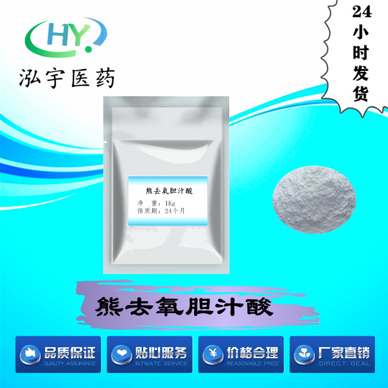 泓宇医药现货供应熊去氧胆汁酸99% 质量保障 CAS:128-13-2