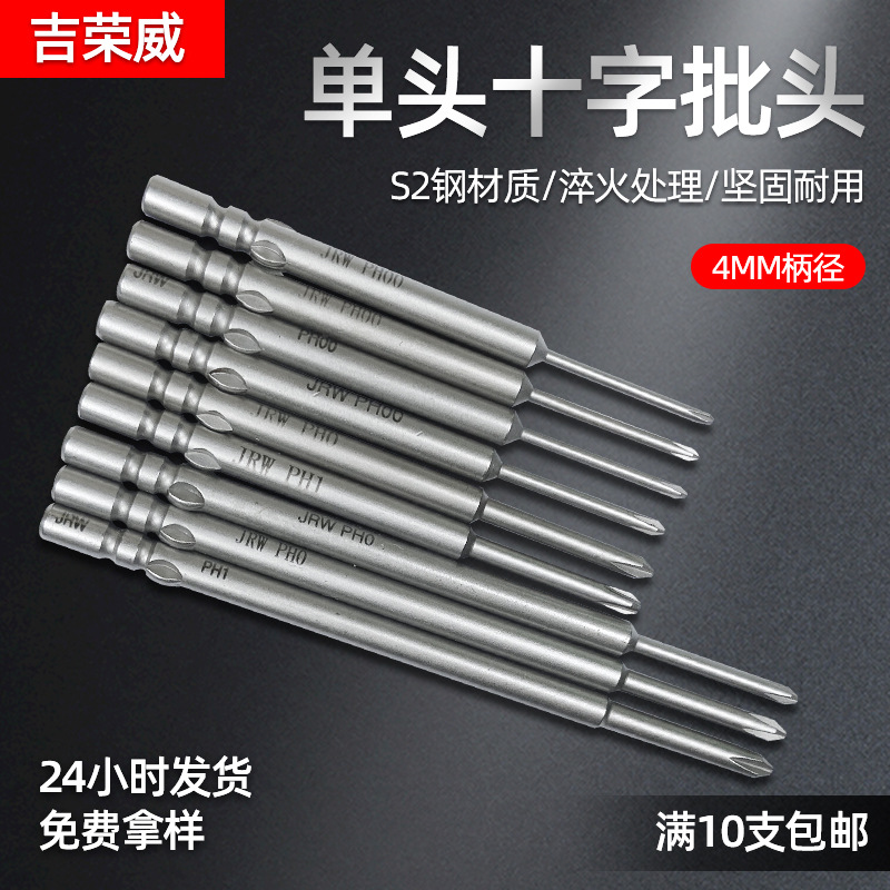 吉荣威JRW十字电批头4*60mm加硬S2合金钢强磁电动螺丝刀头起子头