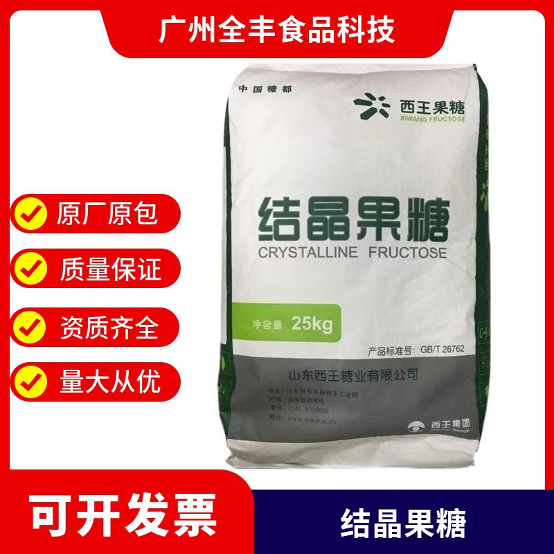 现货供应 山东西王结晶果糖甜味剂食品级D-果糖量大优惠 结晶果糖