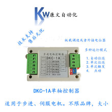 步进电机控制器正反转点冲发生器马达调速伺服运动控制DKC-1A