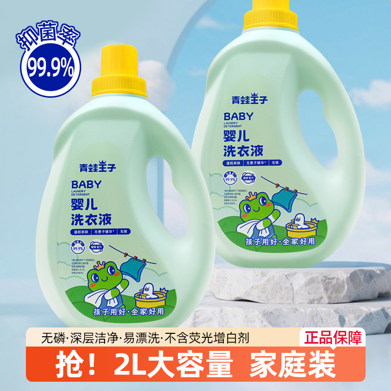Frog Prince Baby Laundry Liquid 2L Newborn Baby Children's Clothes Cleaning Milk Stain Urine Stain Fruit Stain Bacteriostatic Agent