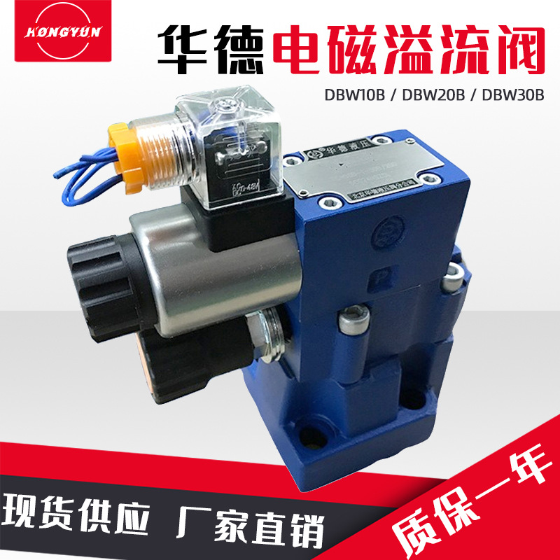 华德电磁溢流阀DBW10B/24V电磁换向阀DBW20B/30B液压调压阀泄压阀