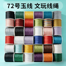 金店同款72号玉线编织线手链手绳编织绳吊坠挂绳文玩编绳diy材料