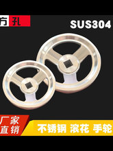 304不锈钢滚花手轮内孔方方孔手轮正方形孔手轮 阀门手轮长方形孔