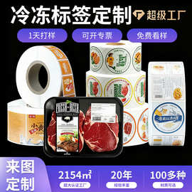 定制冷冻食品标签防水不干胶贴纸水果生鲜冷链耐低温冷藏冷冻标签