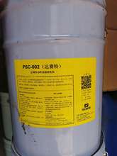 PSC-002（达赛特） 金属零部件油脂清洗剂 大连华阳恩赛达赛特