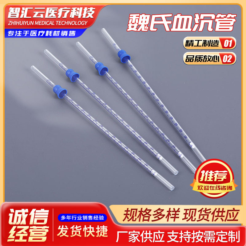 魏氏血沉管一次性塑料血沉管ESR管带刻度血沉管 毛细管