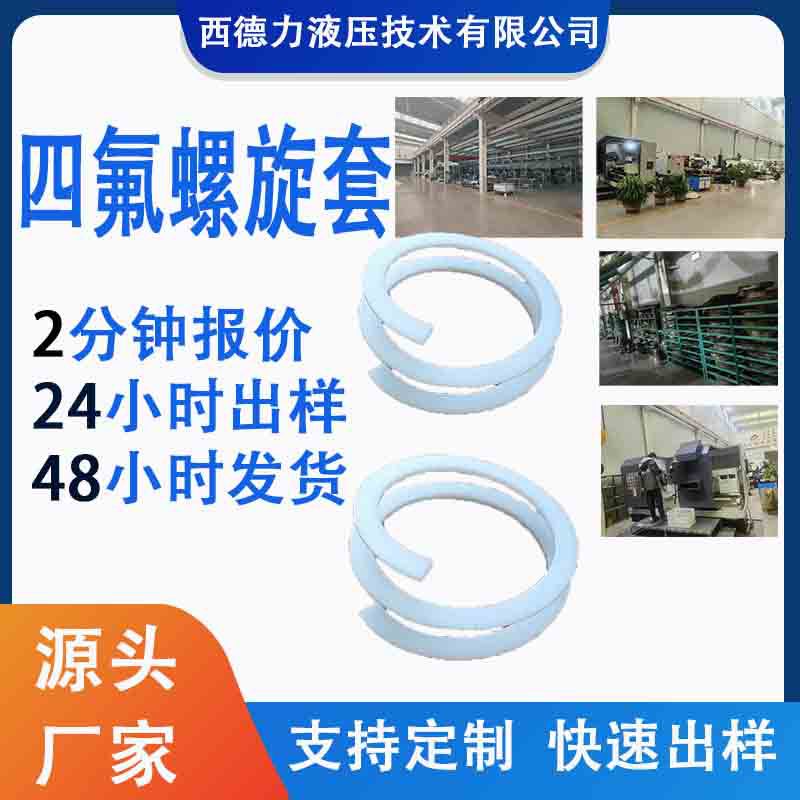 量大优惠河北厂家品质放心四氟螺旋包塑套聚四氟乙烯