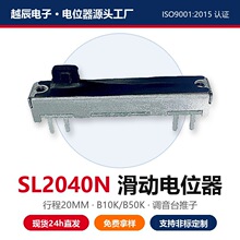 越辰电子SL2040N推拉电位器B50K调音台直滑厂家直销现货