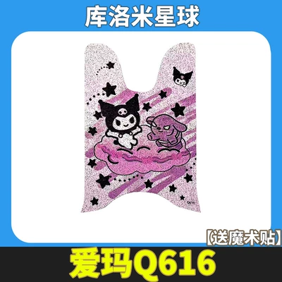 Pedal Mat Modification Decorative – Electric vehicle foot mat - emma-aibei-q616-culomi-planet