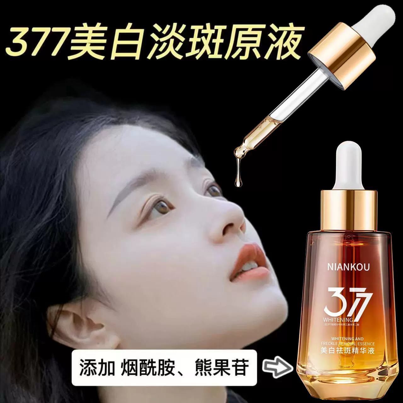 抖音爆款美白祛斑水光精华液30ml保湿滋润提亮肤色377精华液批发