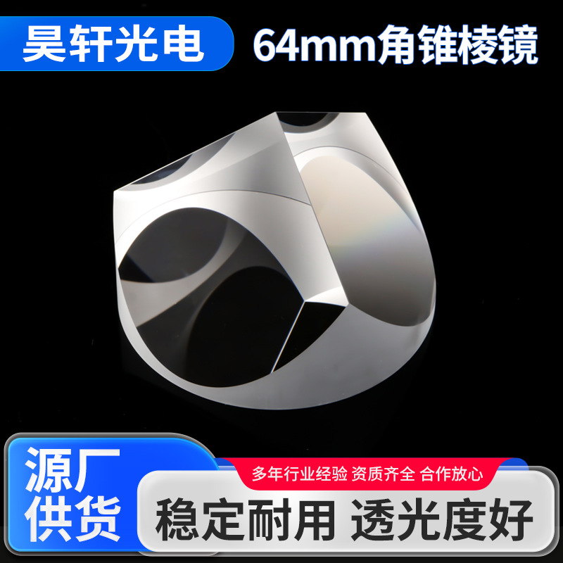 64mm角锥棱镜全站激光测距仪 高精度光学原件实验器材 角锥棱镜