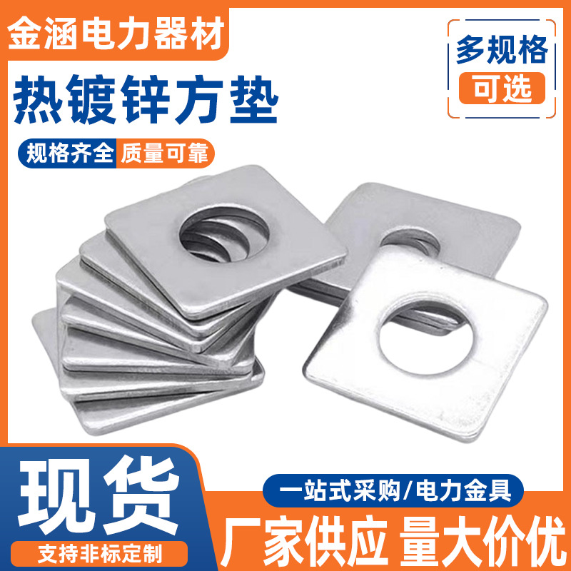 热镀锌方垫碳钢垫片方形圆孔垫片幕墙正方形金属平垫预埋方斜垫圈