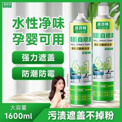 道百特墙面喷漆墙面修复水性漆涂鸦污渍翻新胶修补墙漆自喷乳胶漆
