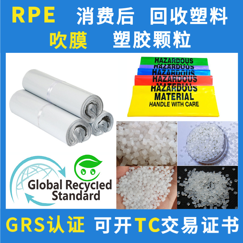 GRS认证RPE吹膜级回收塑料消费后HDPE回料高密度聚乙烯颗粒再生料