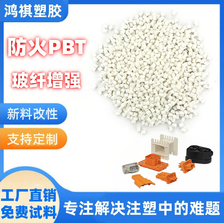 Pbt Flame-Retardant V0 Glass Fiber Reinforced 30% Modified Material, High Rigidity New Material for Automotive Electrical Components