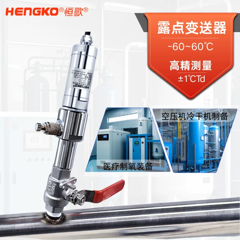 Hengge medical nitrogen/oxygen production special dew point instrument high-precision dew point sensor online dew point transmitter