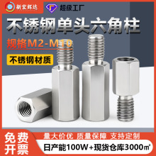 不锈钢单头六角螺柱机箱主板连接柱m2m2.5隔离柱螺丝柱m3m4m5m10