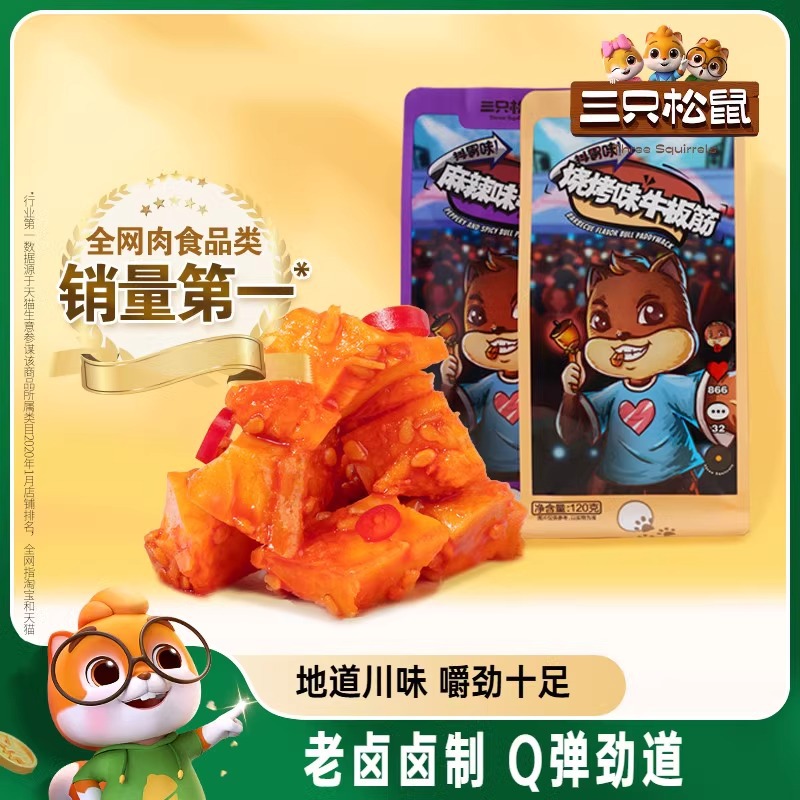 三只松鼠_牛板筋120g袋四川特产小吃麻辣牛蹄筋牛肉干小包装零食