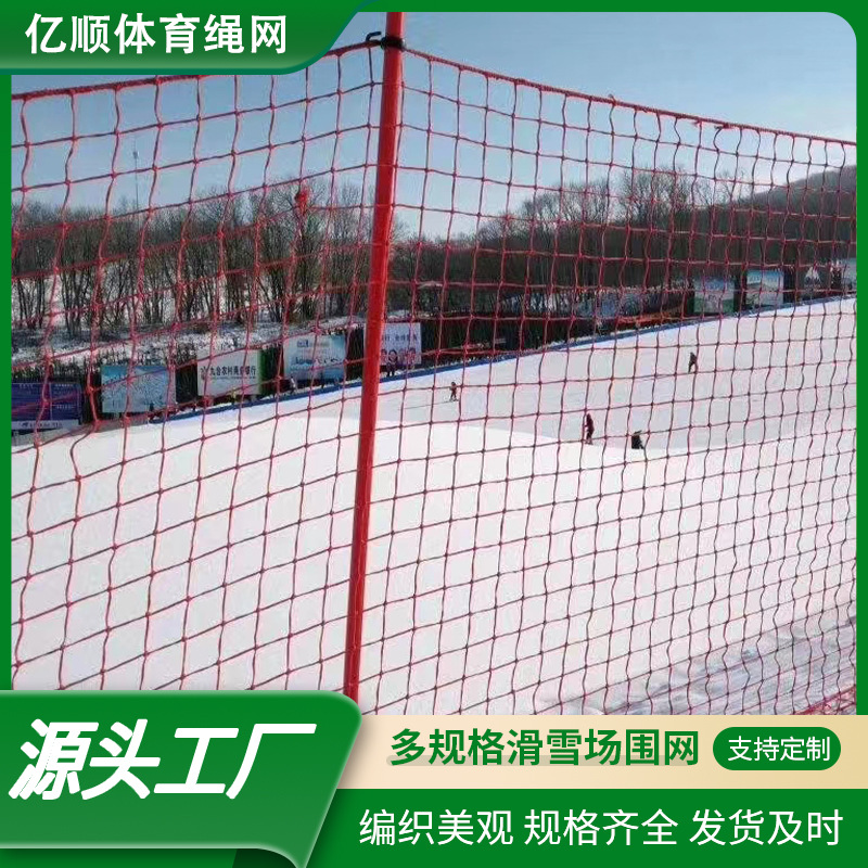 滑雪场围网  雪地安全防护隔离网 场地安全防护尼龙网