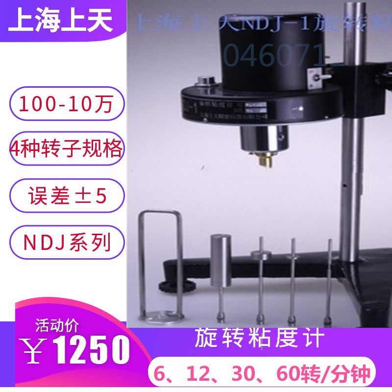 上海上天旋转粘度计NDJ-1粘度计精密仪器实验室NDJ系列旋转粘度计