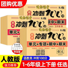 达标课堂期末冲刺100分人教版教材同步1-6年级上下册试卷测试卷