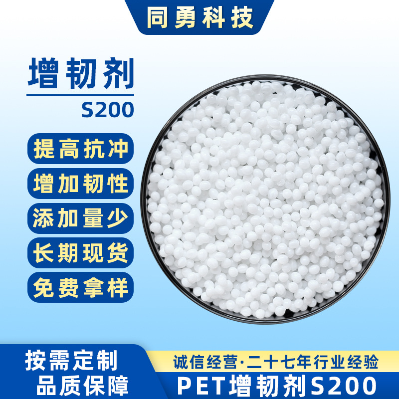 同勇PET增韧剂S200现货速发增加韧性提高抗冲