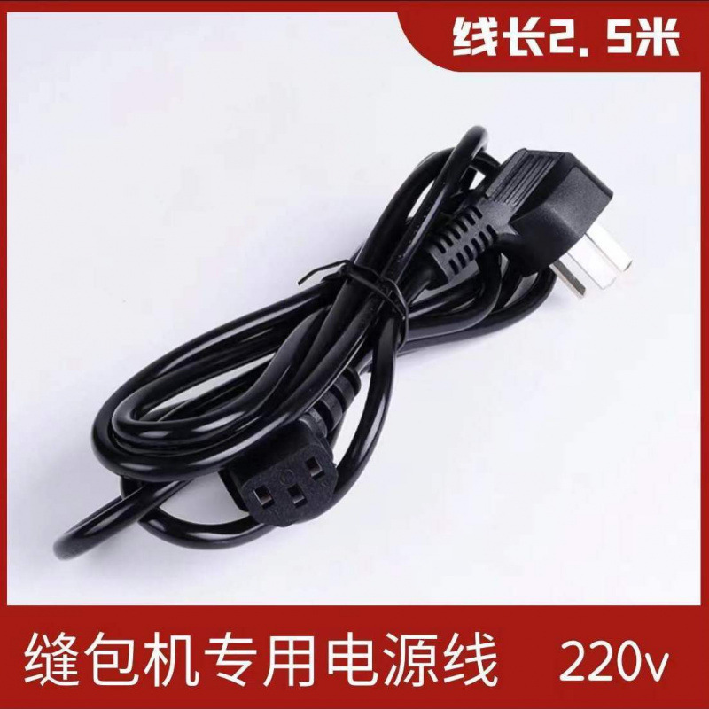 飞人封包机缝包机电源线原厂配件编织袋封口机连接线三孔