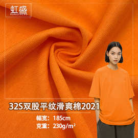 现货32S双股平纹滑爽棉2021全棉汗布潮牌男女T恤短袖背心针织面料