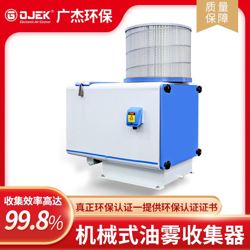 机械式油雾收集器