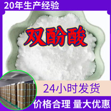 双酚酸 源头工厂工业级分析客户至上满意的服务发货及时上海山东