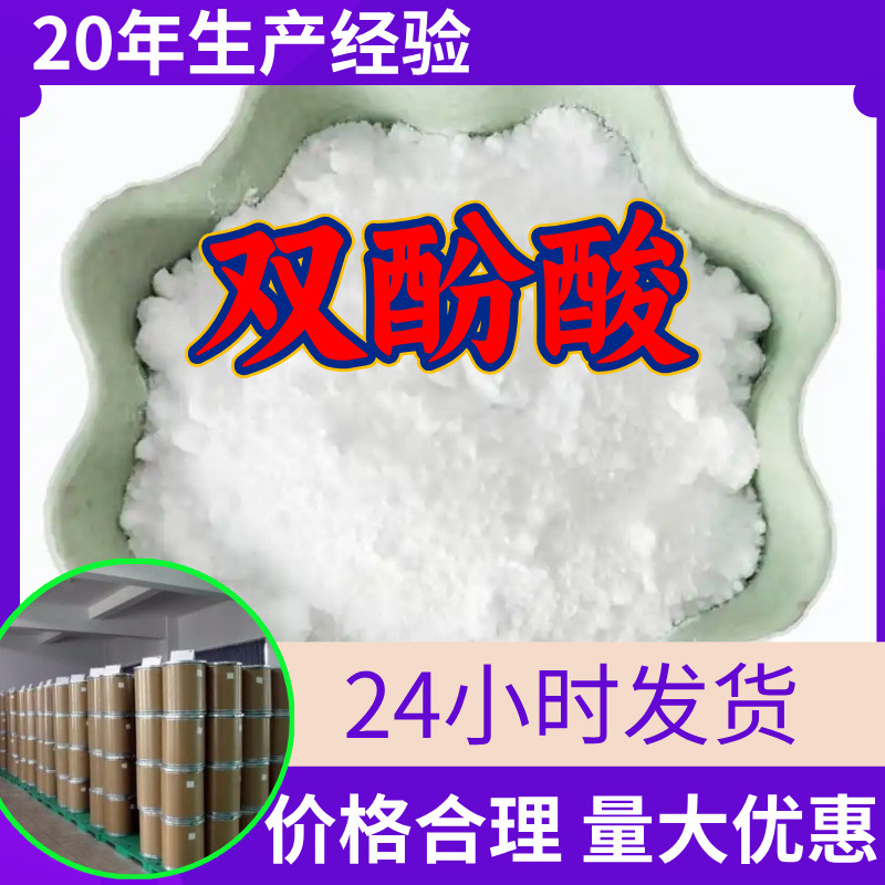 双酚酸 源头工厂工业级分析客户至上满意的服务发货及时上海山东